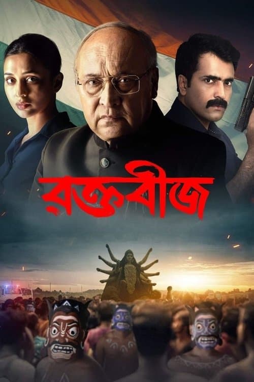 রক্তবীজのポスター