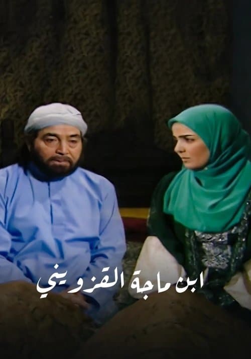 ابن ماجة القزوينيのポスター