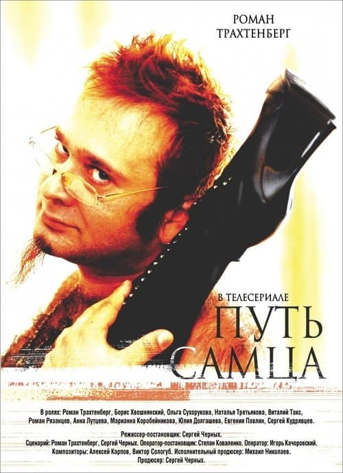 Путь Самцаのポスター