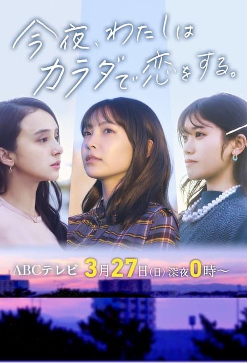 今夜、わたしはカラダで恋をする。のポスター