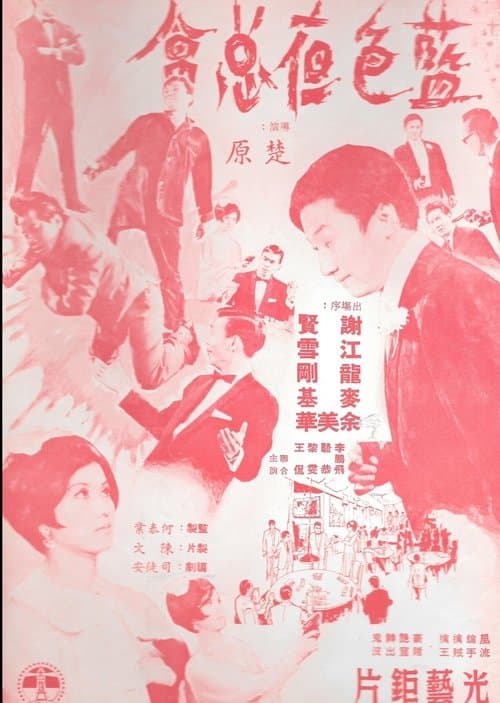 藍色夜總會のポスター