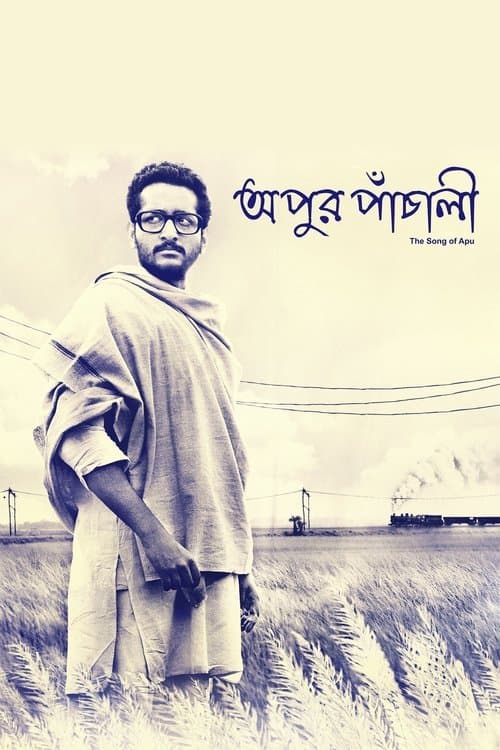 অপুর পাঁচালিのポスター