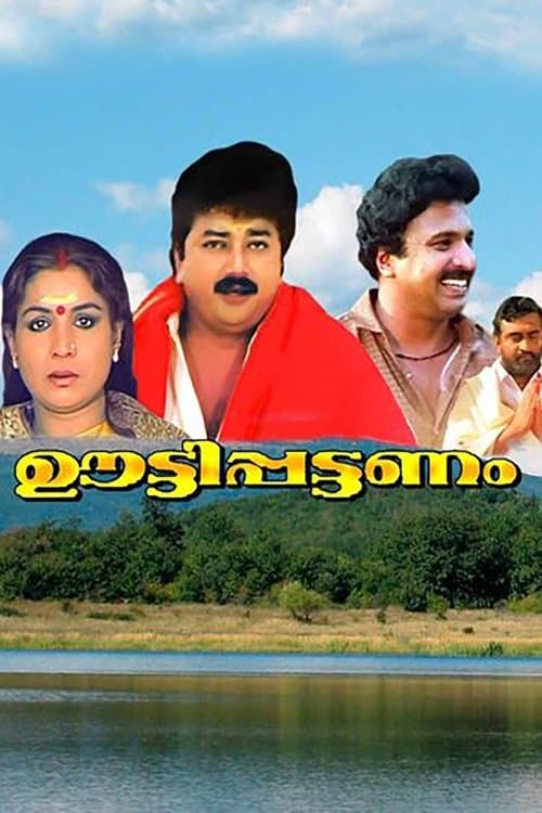 ഊട്ടിപട്ടന്നംのポスター