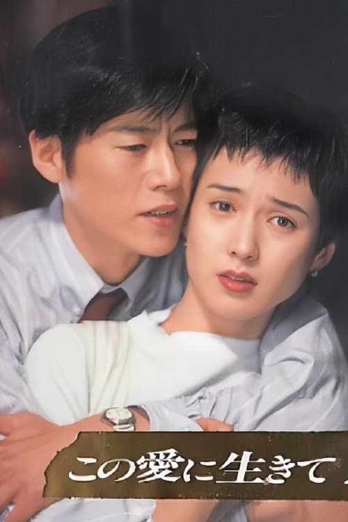 この愛に生きてのポスター