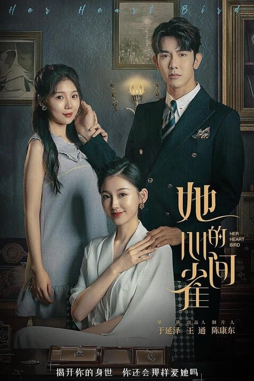 她的心间雀のポスター