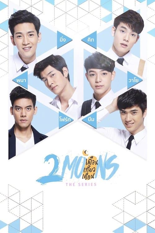 เดือนเกี้ยวเดือนのポスター