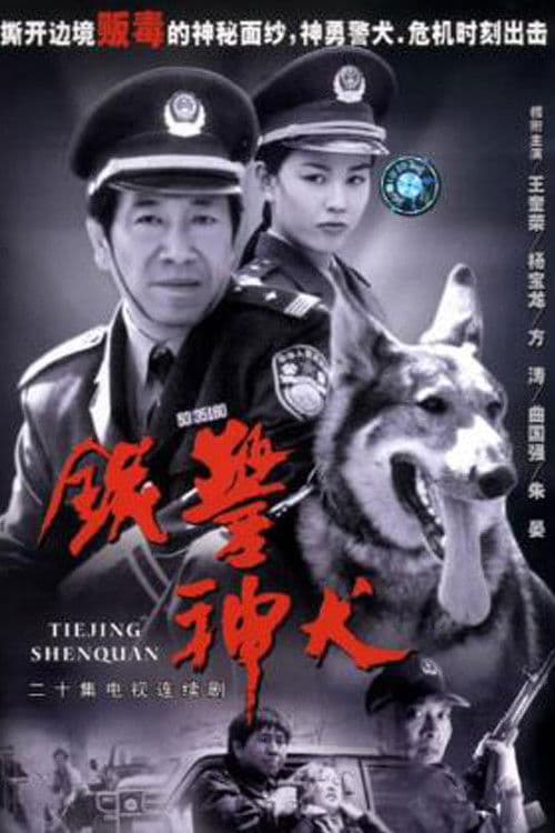 铁警神犬のポスター