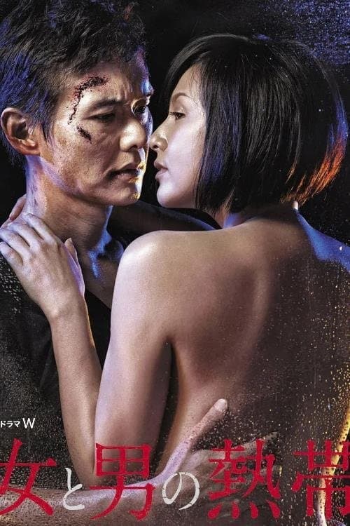 女と男の熱帯のポスター