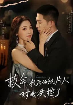 救命!我画的纸片人对我失控了のポスター