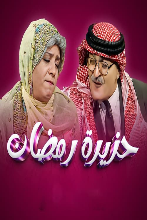 حزيرة رمضانのポスター