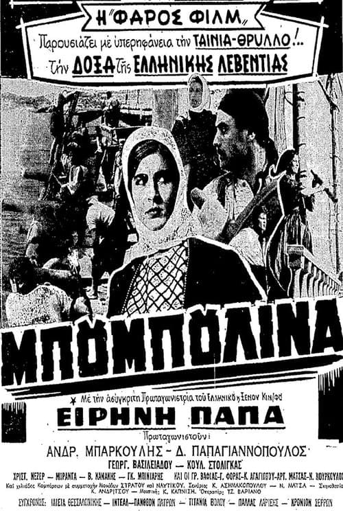 Μπουμπουλίναのポスター