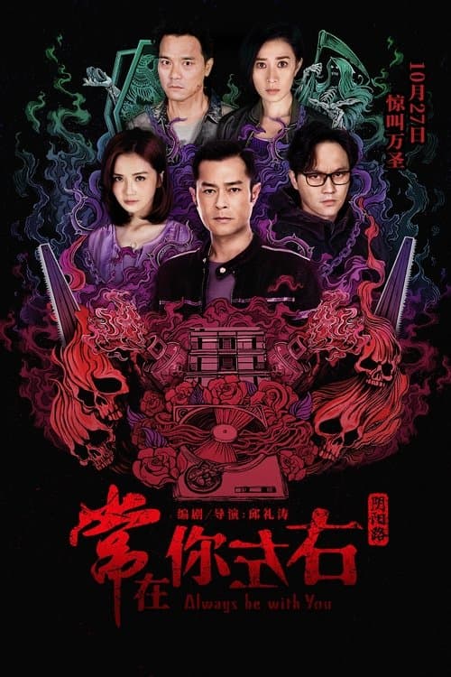 常在你左右のポスター