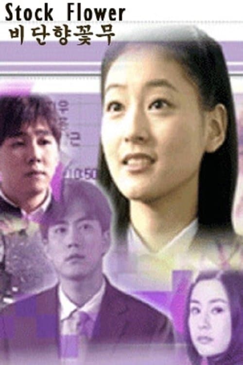 生命花のポスター