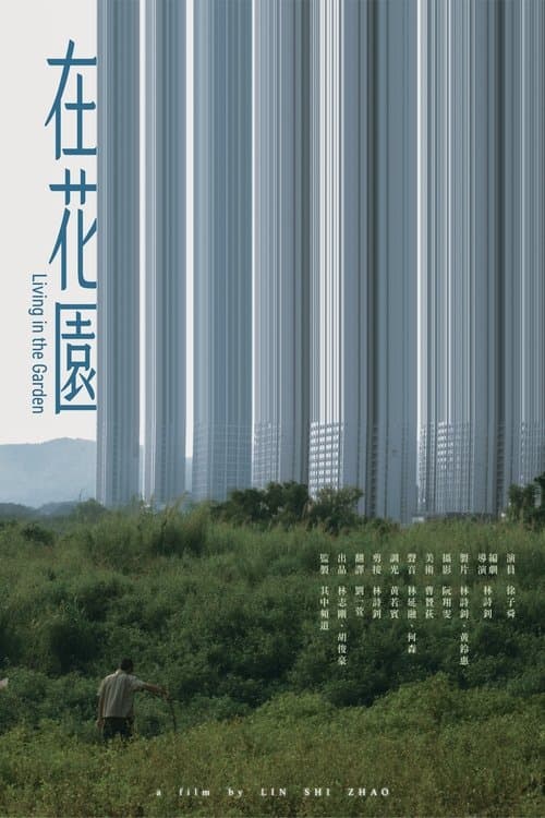 在花園のポスター