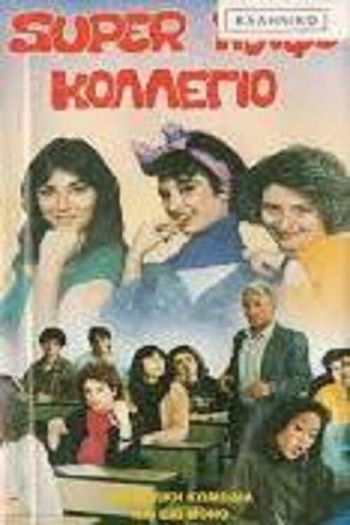 Σούπερ κουφό κολέγιοのポスター