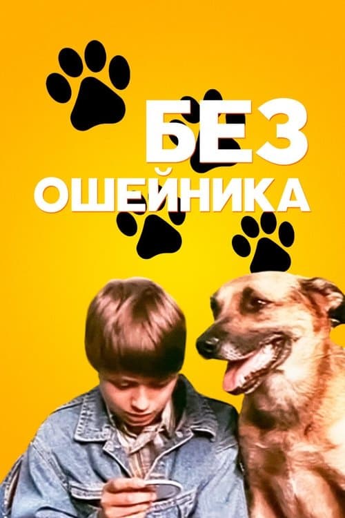 Без ошейникаのポスター