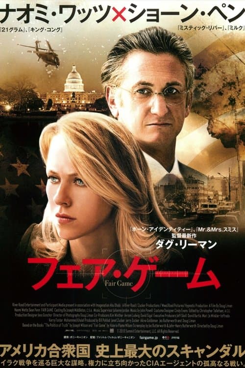 フェア・ゲームのポスター