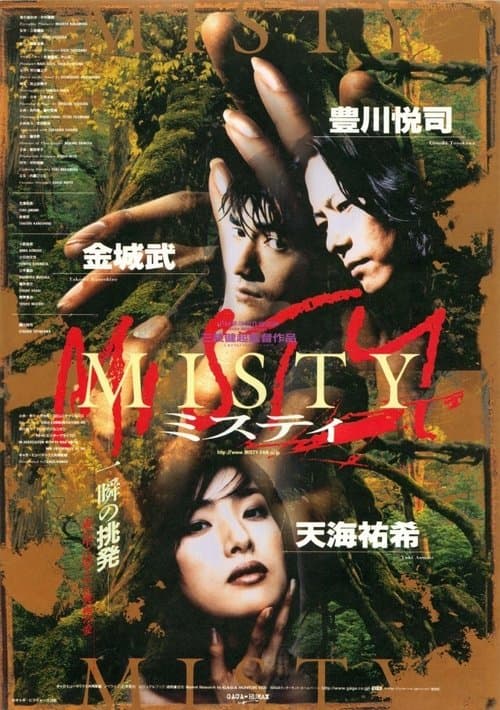 MISTY ミスティのポスター