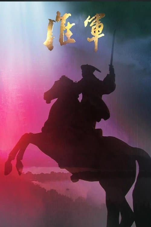 淮军 凤凰大视野-大清淮军のポスター