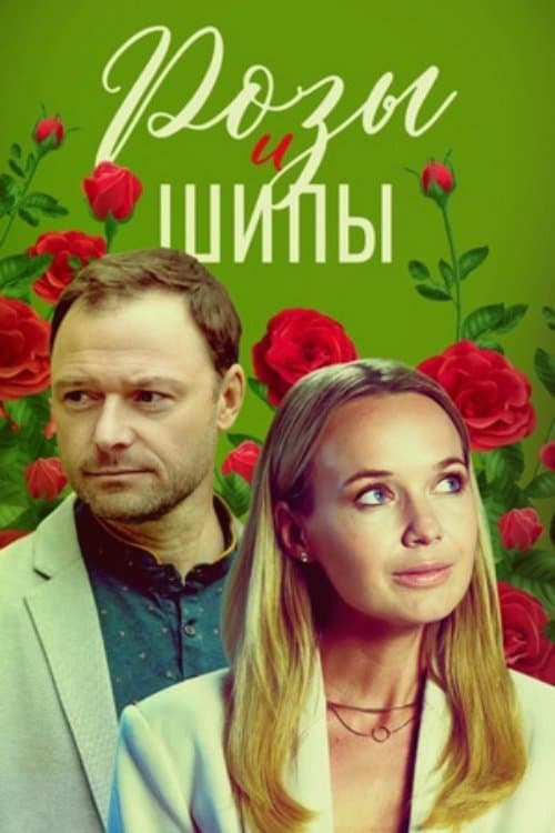 Розы и шипыのポスター