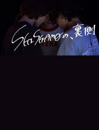 「SHISHAMOの、裏側のポスター