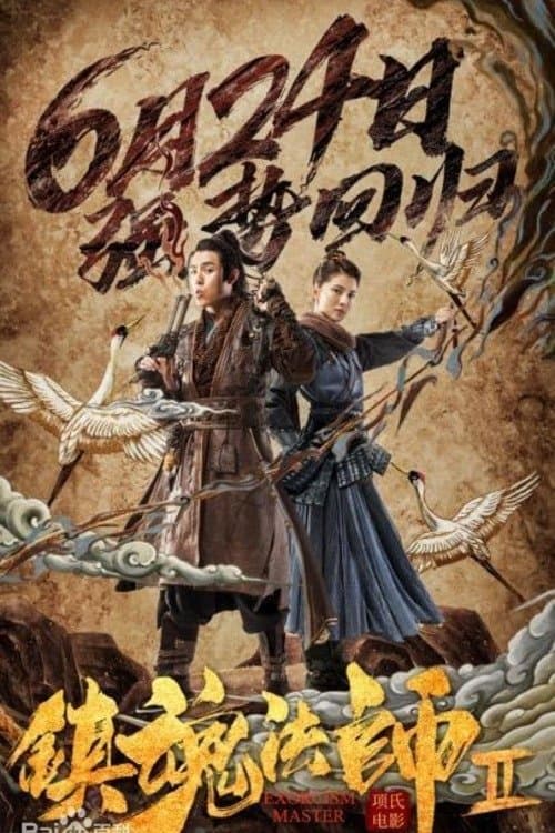 镇魂法师2のポスター