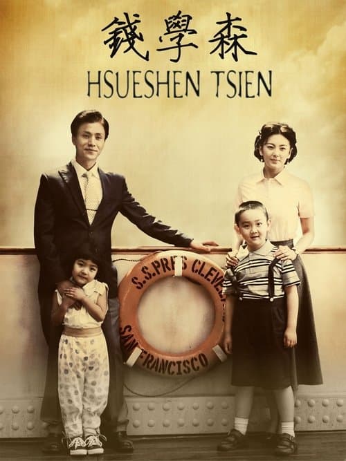 钱学森のポスター