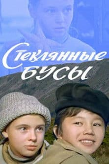 Стеклянные Бусыのポスター
