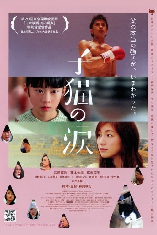 子猫の涙のポスター