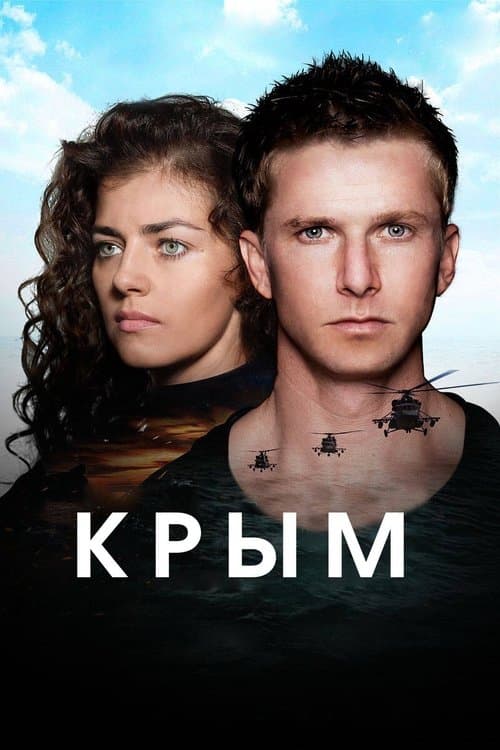 Крымのポスター