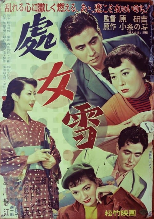 処女雪のポスター