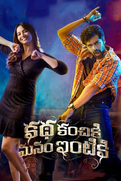 కథ కంచికి మనం ఇంటికిのポスター