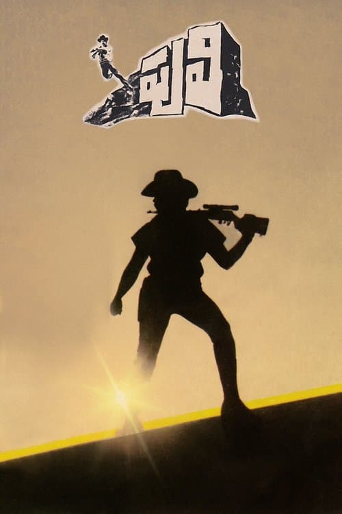పులిのポスター