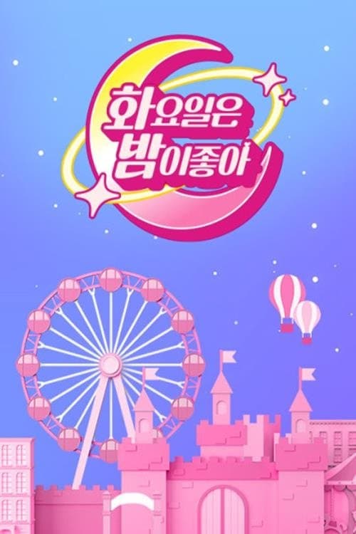 화요일은 밤이 좋아のポスター