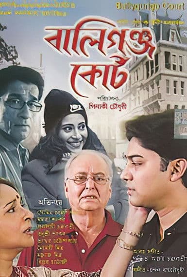 বালিগ্ঞ্জ কোর্টのポスター