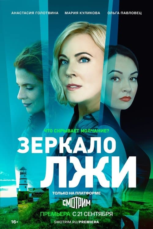 Зеркало лжиのポスター