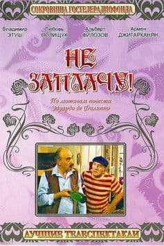 Не заплачу!のポスター