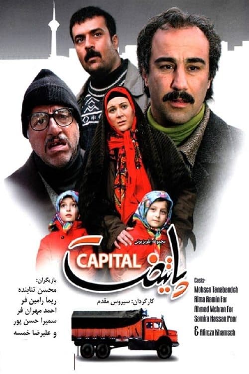 پایتختのポスター