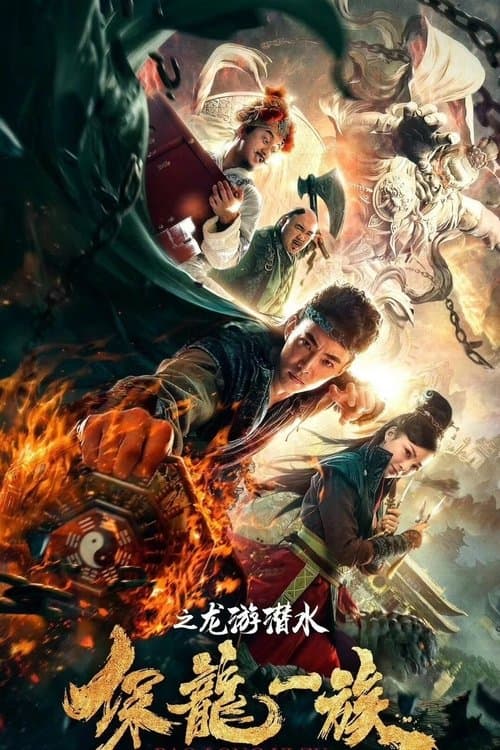 保龙一族之龙游潜水のポスター