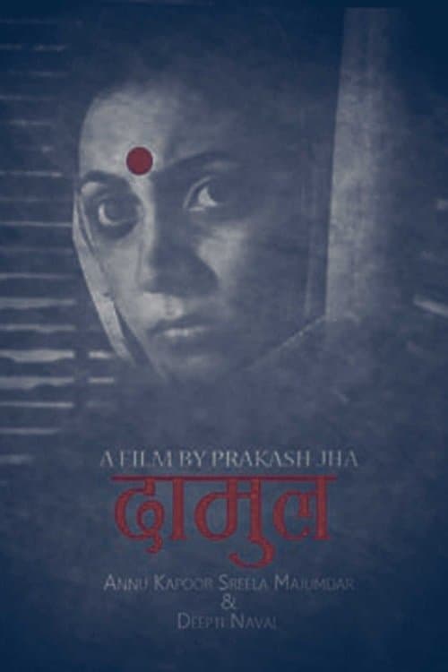दामुलのポスター