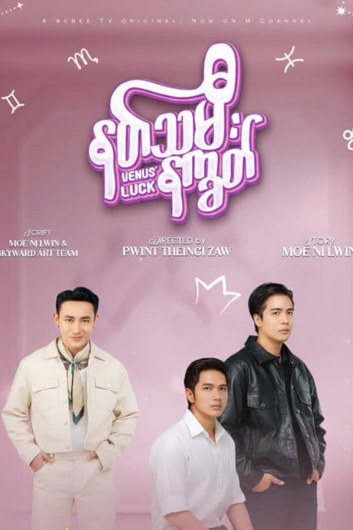 နတ်သမီးနက္ခတ်のポスター