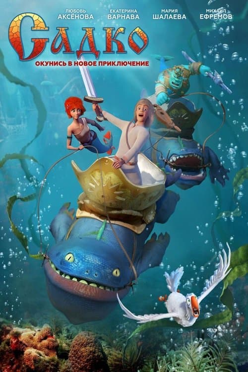 Садкоのポスター