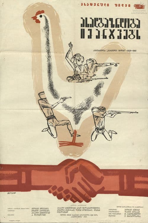 ახალგაზრდობა იმარჯვებსのポスター