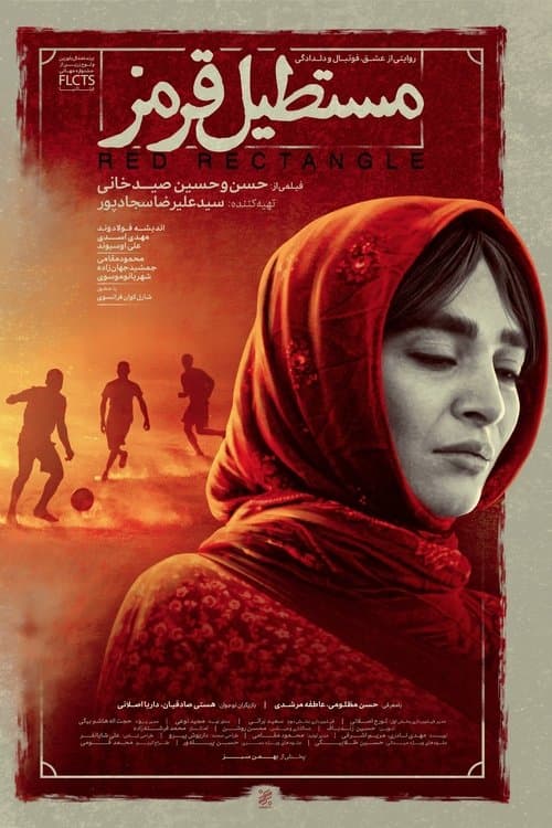 مستطیل قرمزのポスター