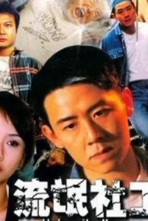 流氓社工のポスター