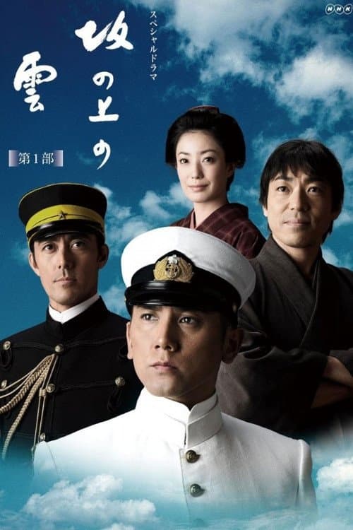 坂の上の雲のポスター