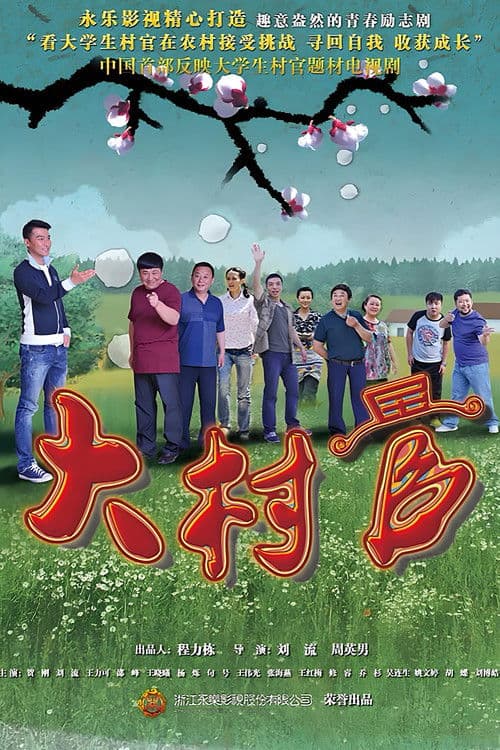 大村官のポスター