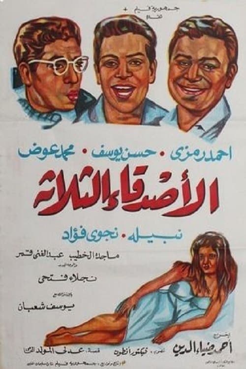 الأصدقاء الثلاثةのポスター