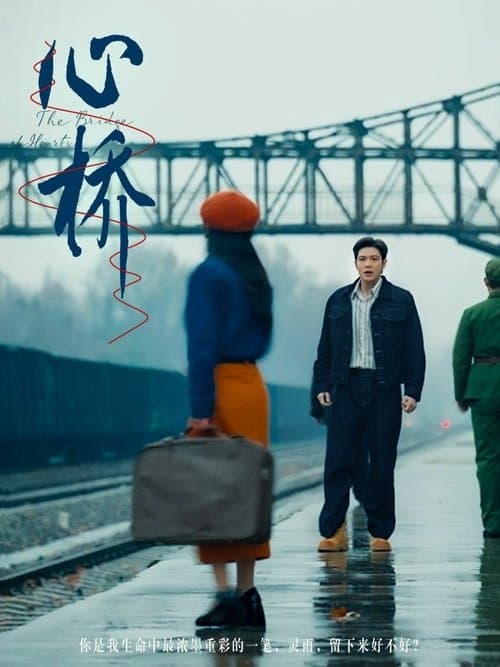 心桥のポスター