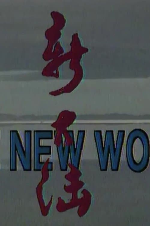 新大陆·THE NEW WORLDのポスター
